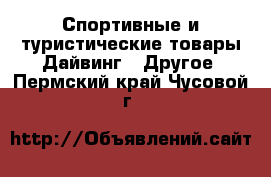 Спортивные и туристические товары Дайвинг - Другое. Пермский край,Чусовой г.